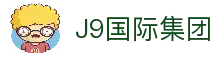 J9国际集团(中国)-官方网站