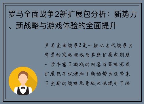 罗马全面战争2新扩展包分析：新势力、新战略与游戏体验的全面提升
