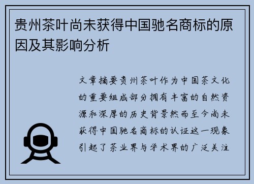 贵州茶叶尚未获得中国驰名商标的原因及其影响分析