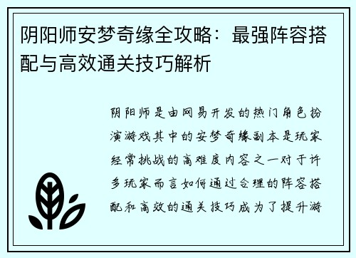阴阳师安梦奇缘全攻略：最强阵容搭配与高效通关技巧解析