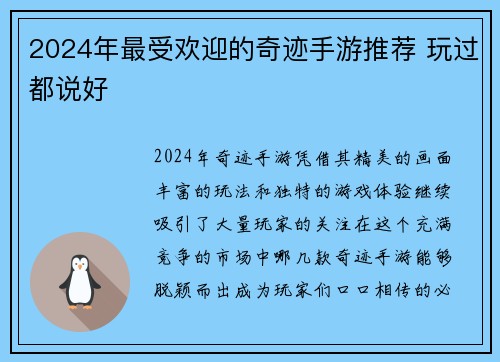 2024年最受欢迎的奇迹手游推荐 玩过都说好