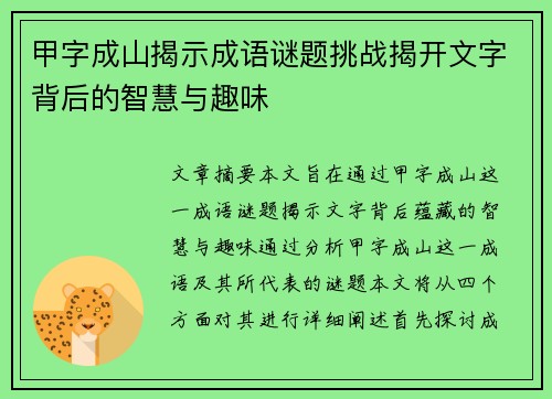 甲字成山揭示成语谜题挑战揭开文字背后的智慧与趣味