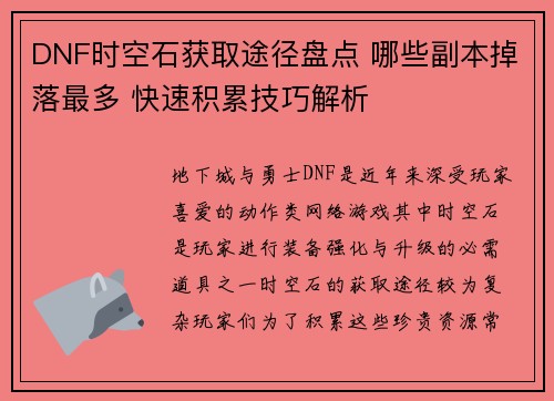 DNF时空石获取途径盘点 哪些副本掉落最多 快速积累技巧解析