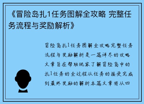 《冒险岛扎1任务图解全攻略 完整任务流程与奖励解析》
