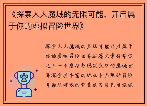 《探索人人魔域的无限可能，开启属于你的虚拟冒险世界》
