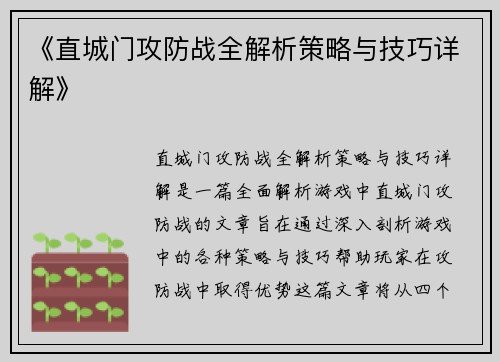 《直城门攻防战全解析策略与技巧详解》