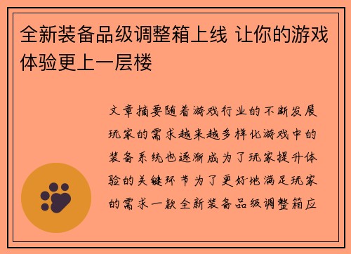 全新装备品级调整箱上线 让你的游戏体验更上一层楼