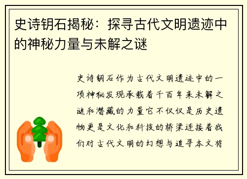 史诗钥石揭秘：探寻古代文明遗迹中的神秘力量与未解之谜