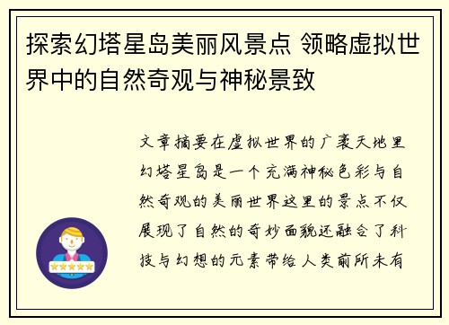探索幻塔星岛美丽风景点 领略虚拟世界中的自然奇观与神秘景致