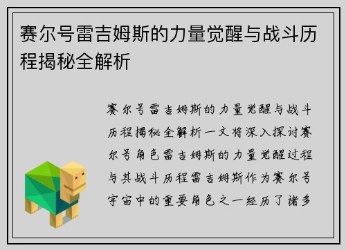 赛尔号雷吉姆斯的力量觉醒与战斗历程揭秘全解析