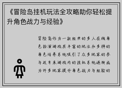 《冒险岛挂机玩法全攻略助你轻松提升角色战力与经验》
