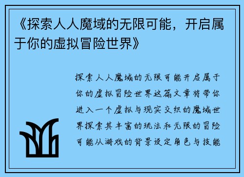 《探索人人魔域的无限可能，开启属于你的虚拟冒险世界》