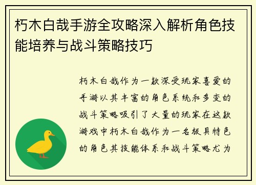 朽木白哉手游全攻略深入解析角色技能培养与战斗策略技巧