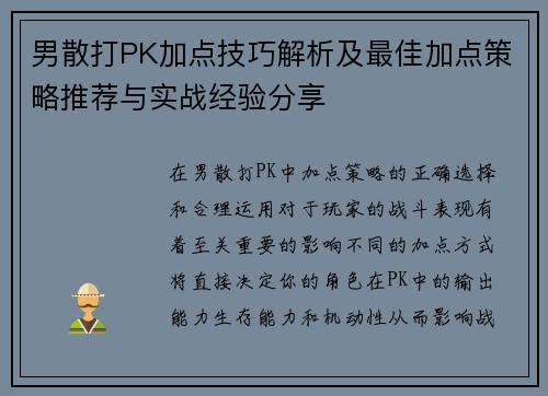 男散打PK加点技巧解析及最佳加点策略推荐与实战经验分享