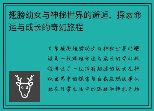 翅膀幼女与神秘世界的邂逅，探索命运与成长的奇幻旅程