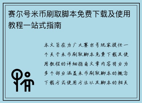 赛尔号米币刷取脚本免费下载及使用教程一站式指南