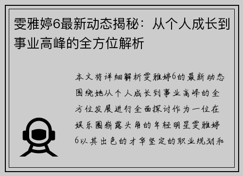 雯雅婷6最新动态揭秘：从个人成长到事业高峰的全方位解析