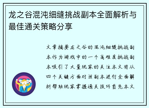 龙之谷混沌细缝挑战副本全面解析与最佳通关策略分享
