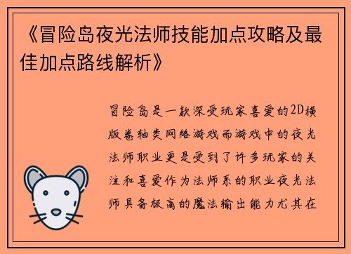《冒险岛夜光法师技能加点攻略及最佳加点路线解析》