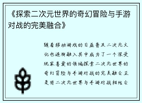 《探索二次元世界的奇幻冒险与手游对战的完美融合》