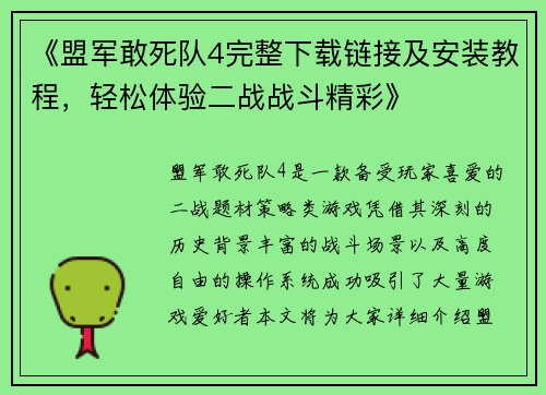 《盟军敢死队4完整下载链接及安装教程，轻松体验二战战斗精彩》