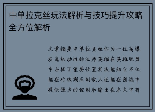 中单拉克丝玩法解析与技巧提升攻略全方位解析
