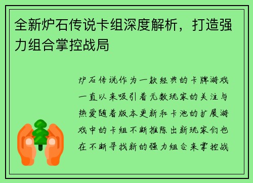 全新炉石传说卡组深度解析，打造强力组合掌控战局