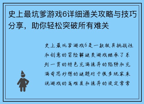 史上最坑爹游戏6详细通关攻略与技巧分享，助你轻松突破所有难关
