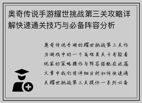 奥奇传说手游耀世挑战第三关攻略详解快速通关技巧与必备阵容分析