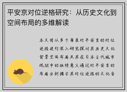 平安京对位逆格研究：从历史文化到空间布局的多维解读