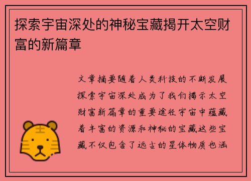探索宇宙深处的神秘宝藏揭开太空财富的新篇章