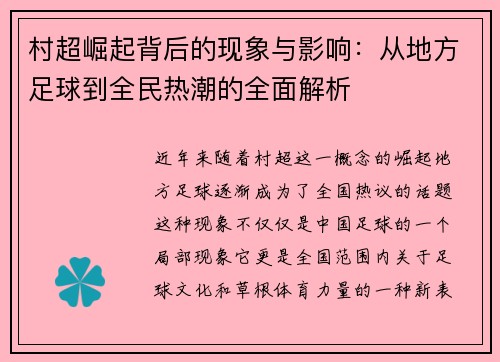 村超崛起背后的现象与影响：从地方足球到全民热潮的全面解析
