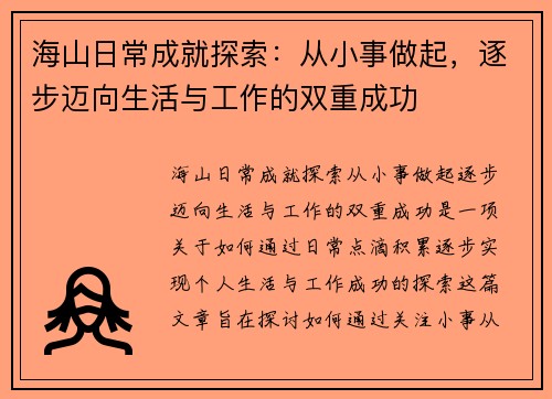 海山日常成就探索：从小事做起，逐步迈向生活与工作的双重成功