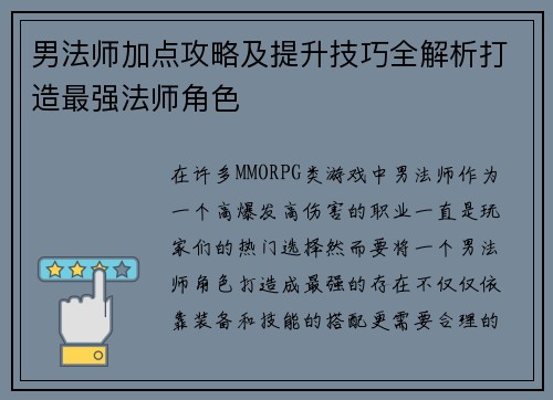 男法师加点攻略及提升技巧全解析打造最强法师角色