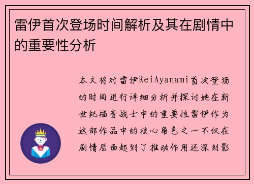 雷伊首次登场时间解析及其在剧情中的重要性分析