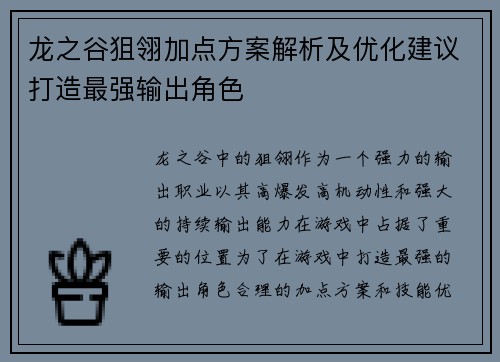 龙之谷狙翎加点方案解析及优化建议打造最强输出角色