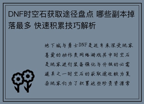 DNF时空石获取途径盘点 哪些副本掉落最多 快速积累技巧解析