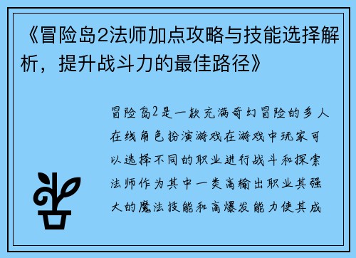 《冒险岛2法师加点攻略与技能选择解析，提升战斗力的最佳路径》