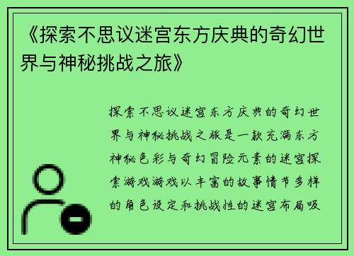 《探索不思议迷宫东方庆典的奇幻世界与神秘挑战之旅》