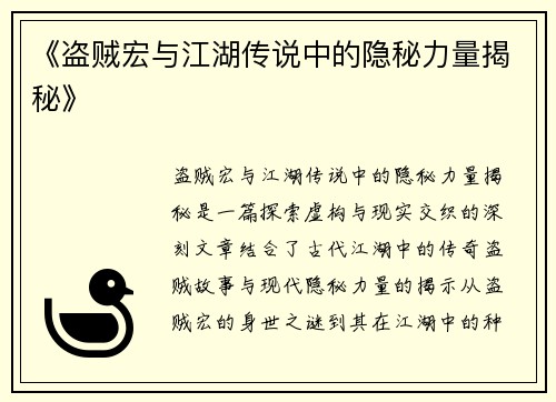 《盗贼宏与江湖传说中的隐秘力量揭秘》