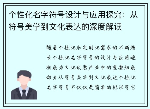 个性化名字符号设计与应用探究：从符号美学到文化表达的深度解读