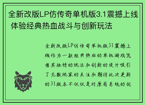 全新改版LP仿传奇单机版3.1震撼上线 体验经典热血战斗与创新玩法