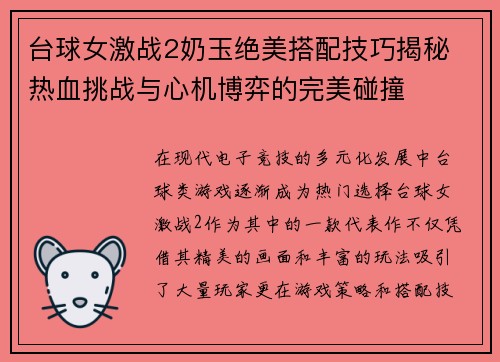 台球女激战2奶玉绝美搭配技巧揭秘 热血挑战与心机博弈的完美碰撞