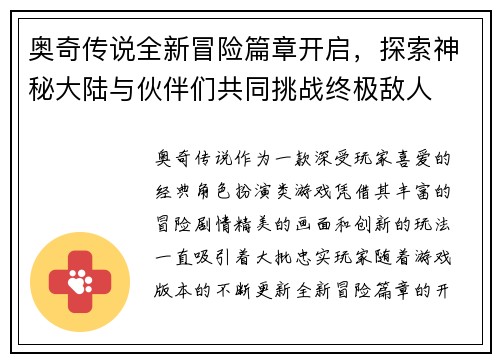 奥奇传说全新冒险篇章开启，探索神秘大陆与伙伴们共同挑战终极敌人