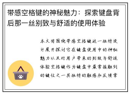 带感空格键的神秘魅力：探索键盘背后那一丝别致与舒适的使用体验