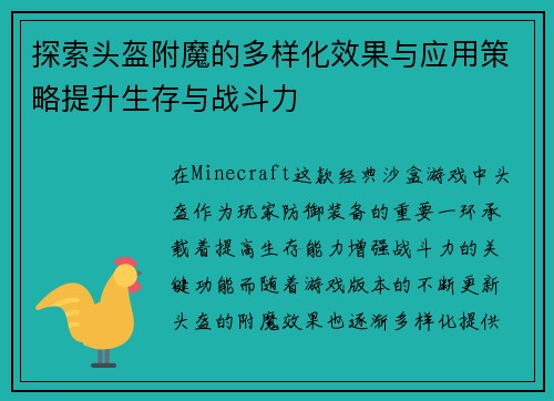 探索头盔附魔的多样化效果与应用策略提升生存与战斗力
