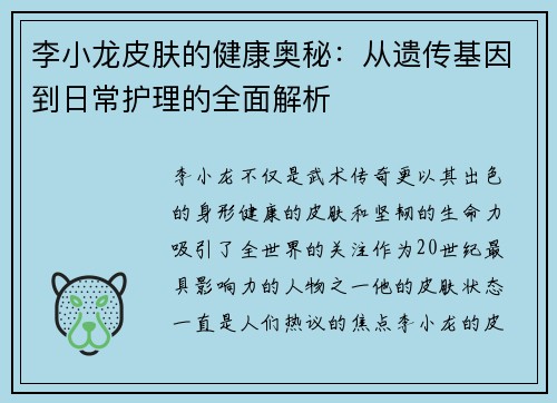 李小龙皮肤的健康奥秘：从遗传基因到日常护理的全面解析