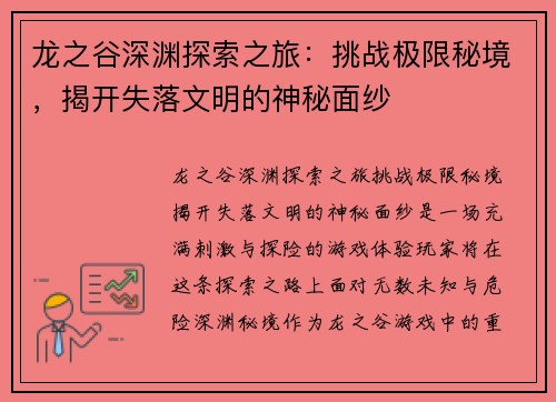龙之谷深渊探索之旅：挑战极限秘境，揭开失落文明的神秘面纱