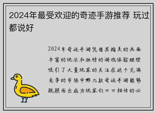 2024年最受欢迎的奇迹手游推荐 玩过都说好