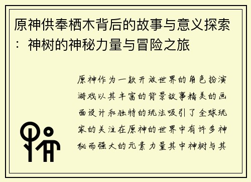原神供奉栖木背后的故事与意义探索：神树的神秘力量与冒险之旅